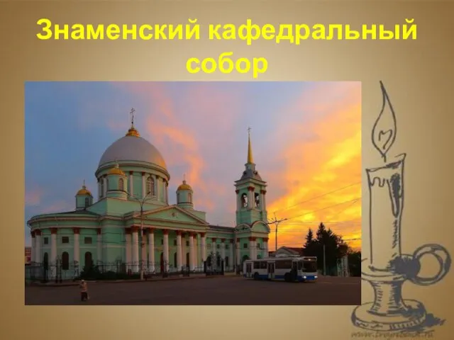 . Знаменский кафедральный собор