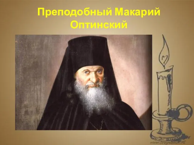 Преподобный Макарий Оптинский