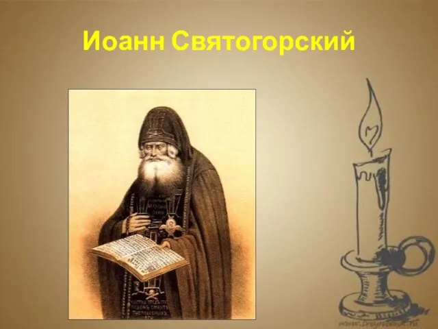 Иоанн Святогорский