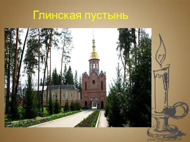 . Глинская пустынь