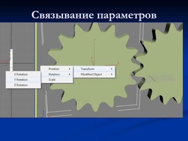 Связывание параметров