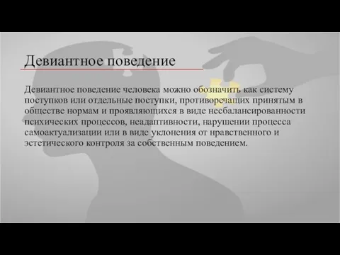 Девиантное поведение Девиантное поведение человека можно обозначить как систему поступков или отдельные