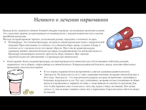 Прежде всего, наркологи снимают болевой синдром и проводят детоксикацию организма в целом.