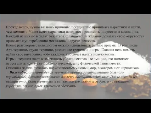 Прежде всего, нужно выявить причины, побудившие принимать наркотики и найти, чем заменить.