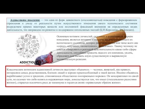 Аддиктивное поведение — это одна из форм девиантного (отклоняющегося) поведения с формированием