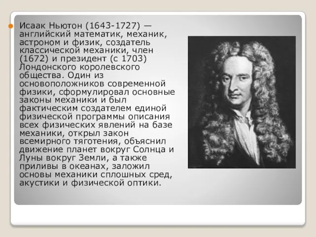 Исаак Ньютон (1643-1727) — английский математик, механик, астроном и физик, создатель классической