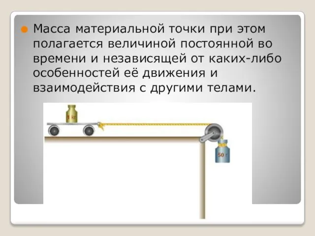 Масса материальной точки при этом полагается величиной постоянной во времени и независящей