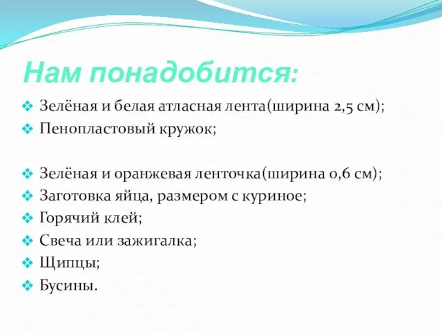 Нам понадобится: Зелёная и белая атласная лента(ширина 2,5 см); Пенопластовый кружок; Зелёная