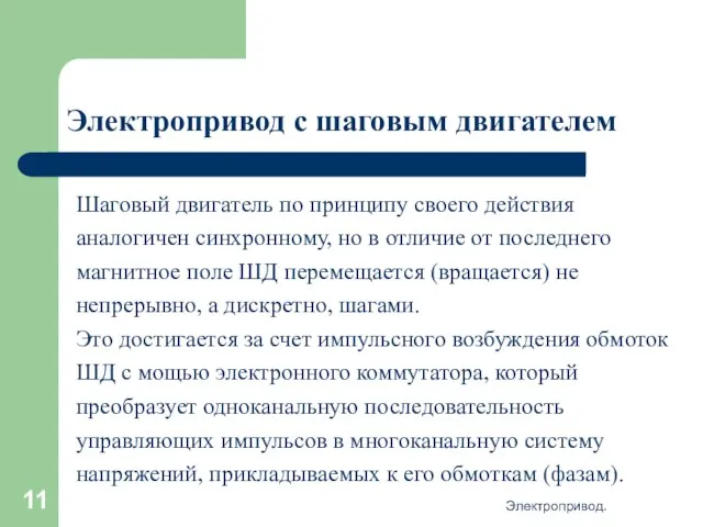 Электропривод. Электропривод с шаговым двигателем Шаговый двигатель по принципу своего действия аналогичен