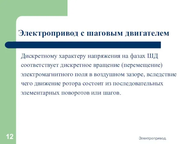 Электропривод. Электропривод с шаговым двигателем Дискретному характеру напряжения на фазах ШД соответствует