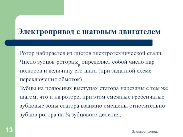 Электропривод. Электропривод с шаговым двигателем Ротор набирается из листов электротехнической стали. Число