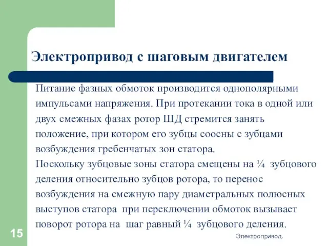 Электропривод. Электропривод с шаговым двигателем Питание фазных обмоток производится однополярными импульсами напряжения.