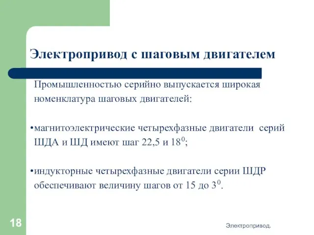 Электропривод. Электропривод с шаговым двигателем Промышленностью серийно выпускается широкая номенклатура шаговых двигателей: