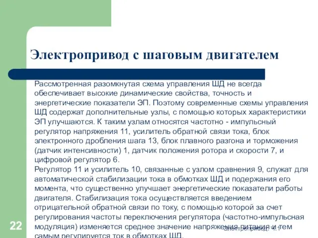 Электропривод. Ч.1 Электропривод с шаговым двигателем Рассмотренная разомкнутая схема управления ШД не