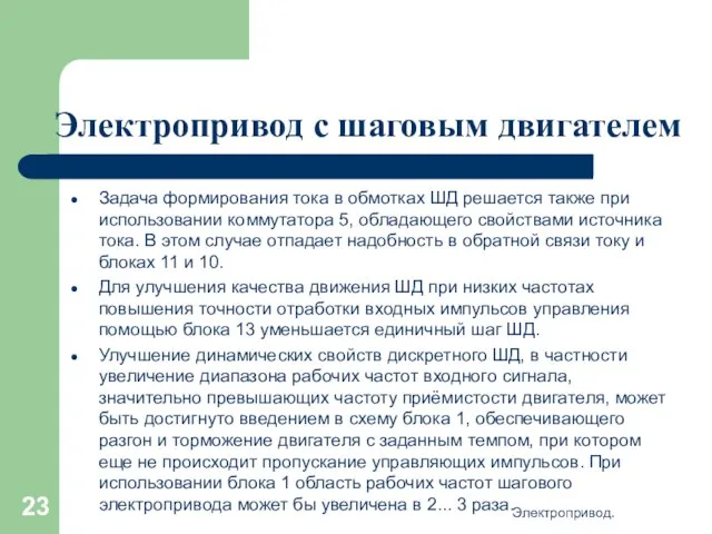 Электропривод с шаговым двигателем Задача формирования тока в обмотках ШД решается также