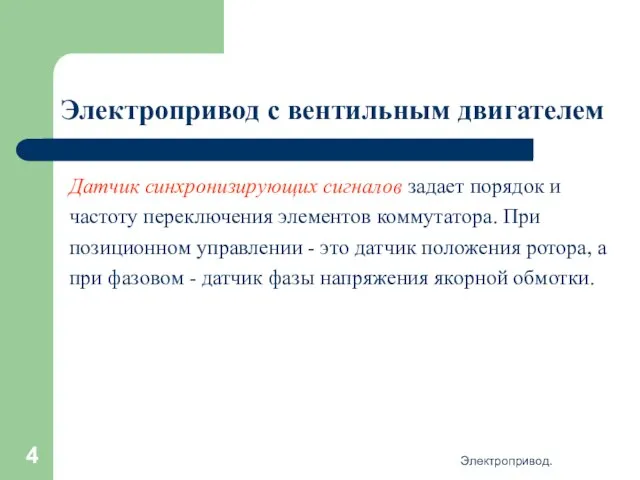 Электропривод. Электропривод с вентильным двигателем Датчик синхронизирующих сигналов задает порядок и частоту