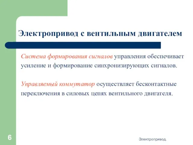 Электропривод. Электропривод с вентильным двигателем Система формирования сигналов управления обеспечивает усиление и