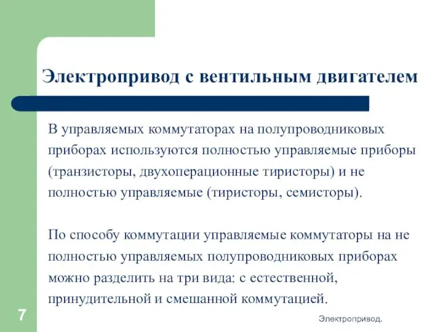 Электропривод. Электропривод с вентильным двигателем В управляемых коммутаторах на полупроводниковых приборах используются