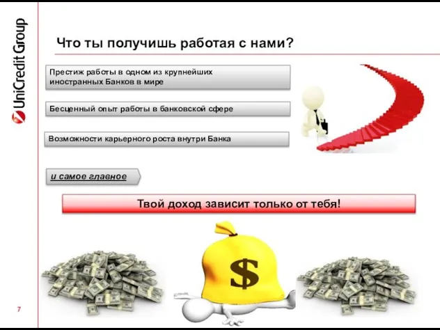 Что ты получишь работая с нами? и самое главное Твой доход зависит