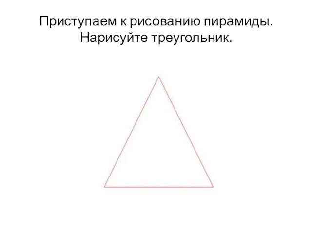 Приступаем к рисованию пирамиды. Нарисуйте треугольник.