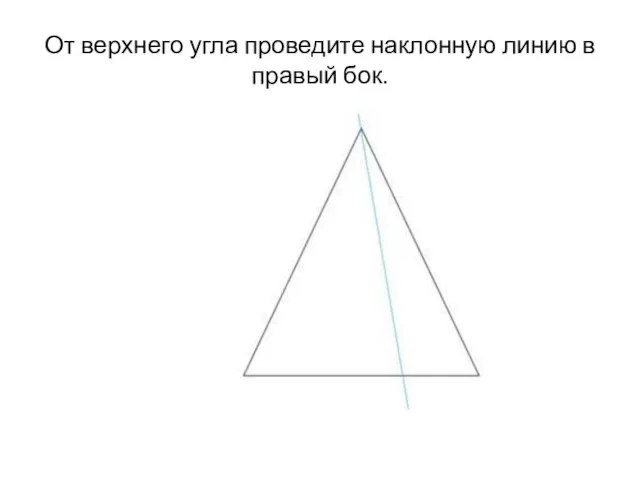 От верхнего угла проведите наклонную линию в правый бок.