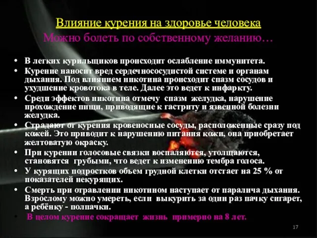 Влияние курения на здоровье человека Можно болеть по собственному желанию… В легких