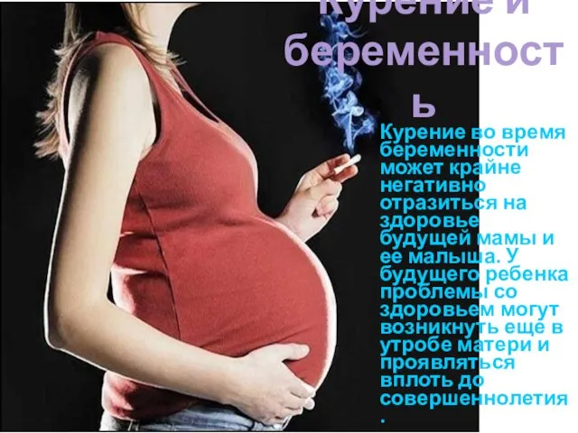 Курение и беременность Курение во время беременности может крайне негативно отразиться на