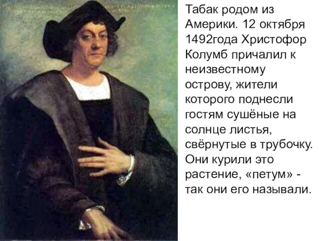 Табак родом из Америки. 12 октября 1492года Христофор Колумб причалил к неизвестному