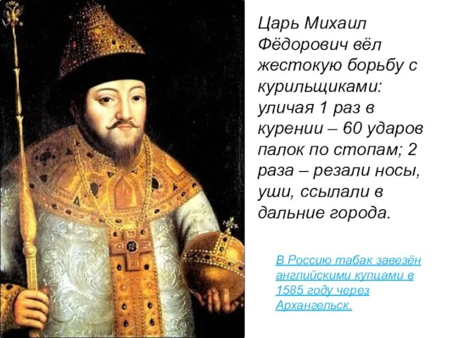 Царь Михаил Фёдорович вёл жестокую борьбу с курильщиками: уличая 1 раз в