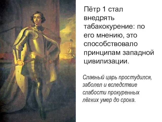 Пётр 1 стал внедрять табакокурение: по его мнению, это способствовало принципам западной