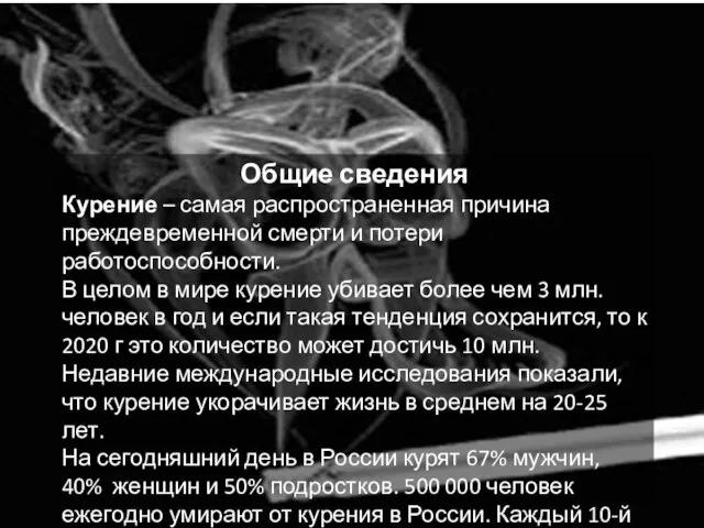 Курение Общие сведения Курение – самая распространенная причина преждевременной смерти и потери