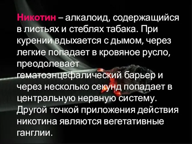 Никотин – алкалоид, содержащийся в листьях и стеблях табака. При курении вдыхается