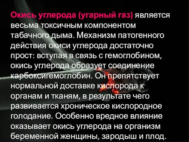 Окись углерода (угарный газ) является весьма токсичным компонентом табачного дыма. Механизм патогенного