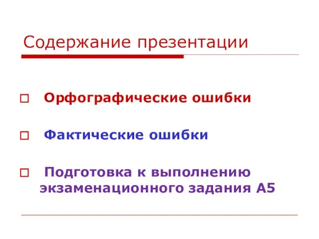 Содержание презентации Орфографические ошибки Фактические ошибки Подготовка к выполнению экзаменационного задания А5