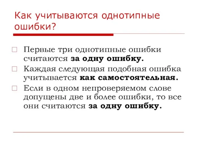 Как учитываются однотипные ошибки? Первые три однотипные ошибки считаются за одну ошибку.