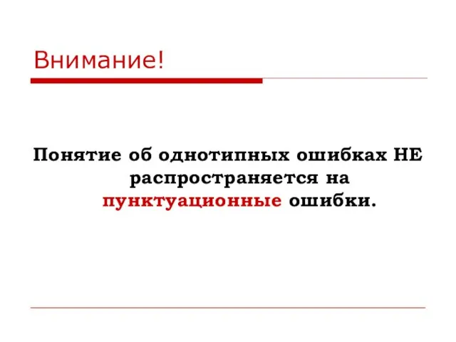 Внимание! Понятие об однотипных ошибках НЕ распространяется на пунктуационные ошибки.