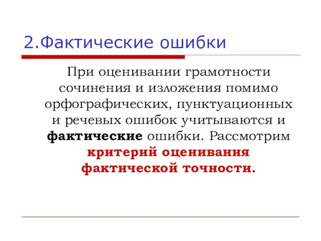 2.Фактические ошибки При оценивании грамотности сочинения и изложения помимо орфографических, пунктуационных и