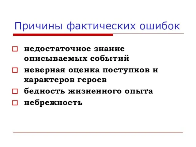 Причины фактических ошибок недостаточное знание описываемых событий неверная оценка поступков и характеров