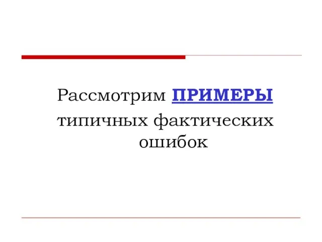 Рассмотрим ПРИМЕРЫ типичных фактических ошибок