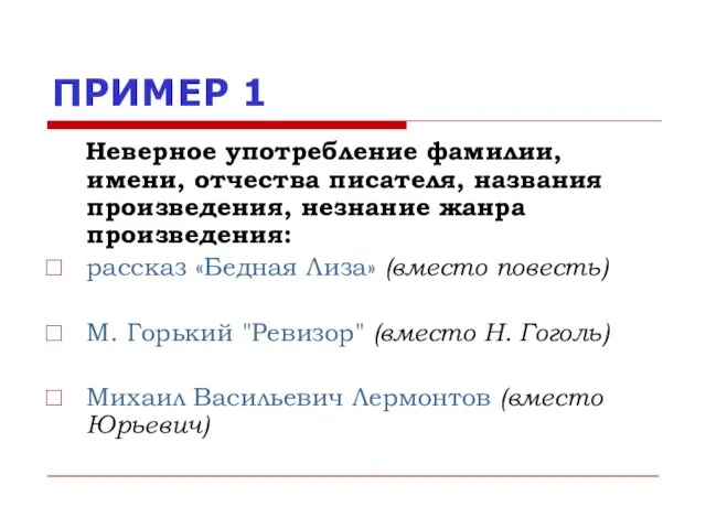 ПРИМЕР 1 Неверное употребление фамилии, имени, отчества писателя, названия произведения, незнание жанра