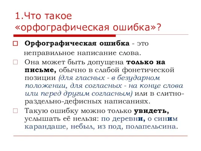 1.Что такое «орфографическая ошибка»? Орфографическая ошибка - это неправильное написание слова. Она