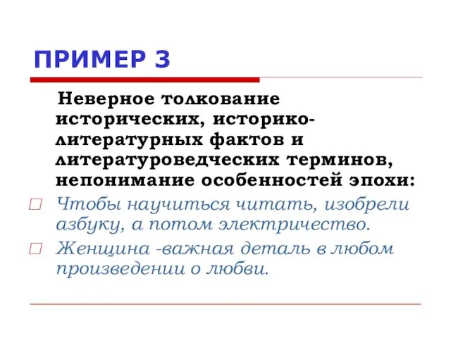 ПРИМЕР 3 Неверное толкование исторических, историко-литературных фактов и литературоведческих терминов, непонимание особенностей