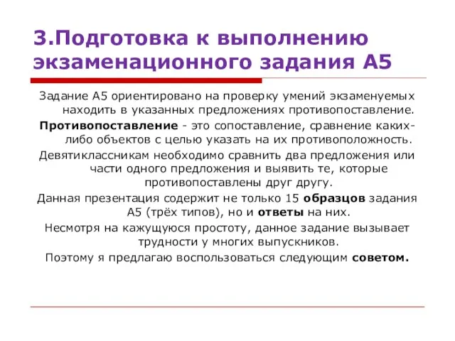 3.Подготовка к выполнению экзаменационного задания А5 Задание А5 ориентировано на проверку умений