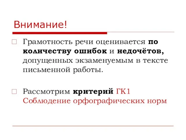 Внимание! Грамотность речи оценивается по количеству ошибок и недочётов, допущенных экзаменуемым в