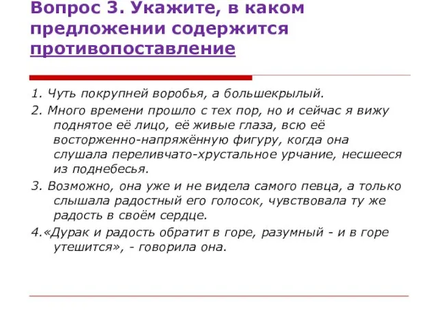 Вопрос 3. Укажите, в каком предложении содержится противопоставление 1. Чуть покрупней воробья,