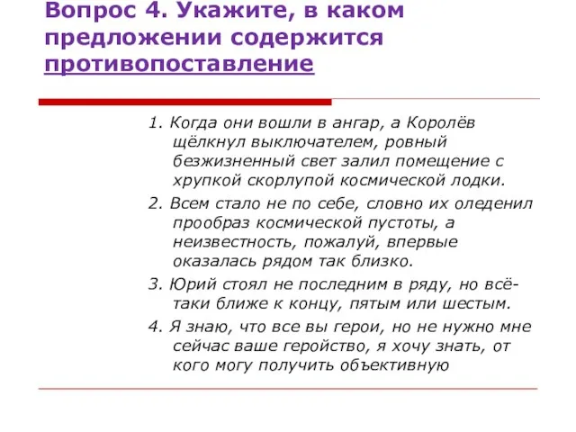 Вопрос 4. Укажите, в каком предложении содержится противопоставление 1. Когда они вошли