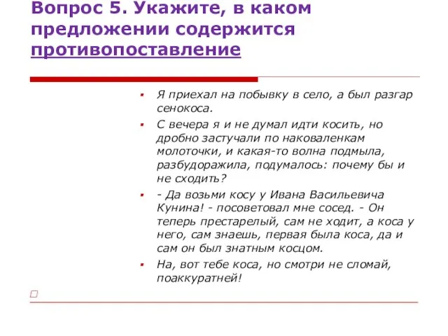 Вопрос 5. Укажите, в каком предложении содержится противопоставление Я приехал на побывку