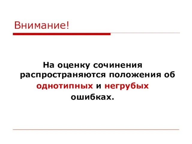 Внимание! На оценку сочинения распространяются положения об однотипных и негрубых ошибках.