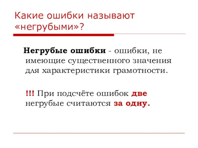 Какие ошибки называют «негрубыми»? Негрубые ошибки - ошибки, не имеющие существенного значения