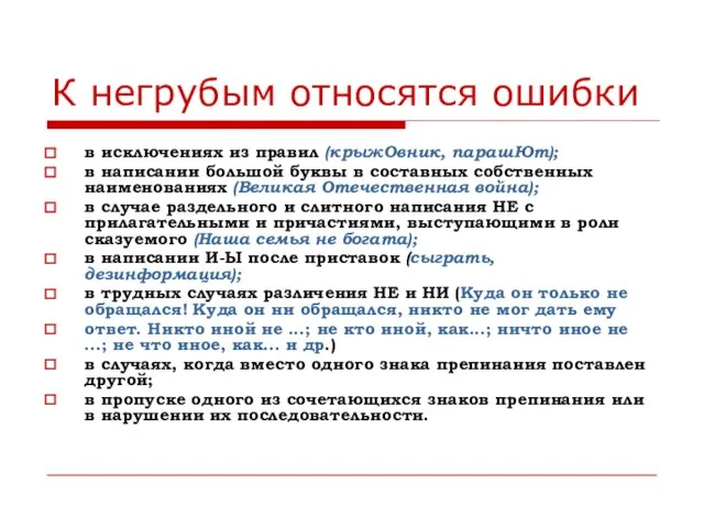 К негрубым относятся ошибки в исключениях из правил (крыжОвник, парашЮт); в написании